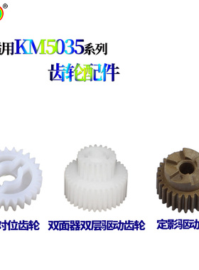 适用京瓷KM3035 4035上纸对位齿轮5035 3050 4050 5050 420i 520i