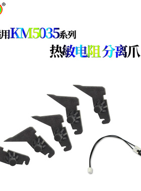 京瓷KM3035 4035 5035定影3050分离爪4050热敏电阻5050 420i 520i