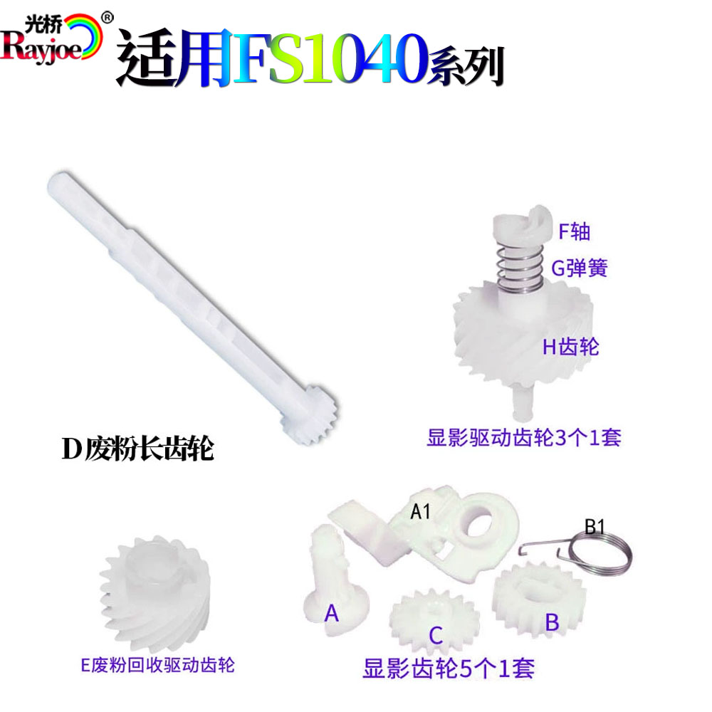 适用京瓷FS1040废粉回收1520显影驱动1128齿轮组件1060长轴齿轮