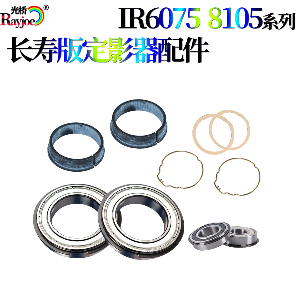 适用佳能IR-6055上辊轴承6065下辊轴套6075垫片6255卡簧6265 6275