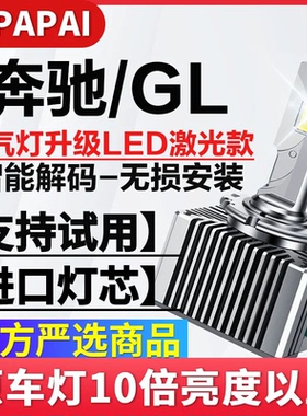 适用12-15奔驰GL350/400/500氙气灯D1S无损改装升级超亮LED激光灯