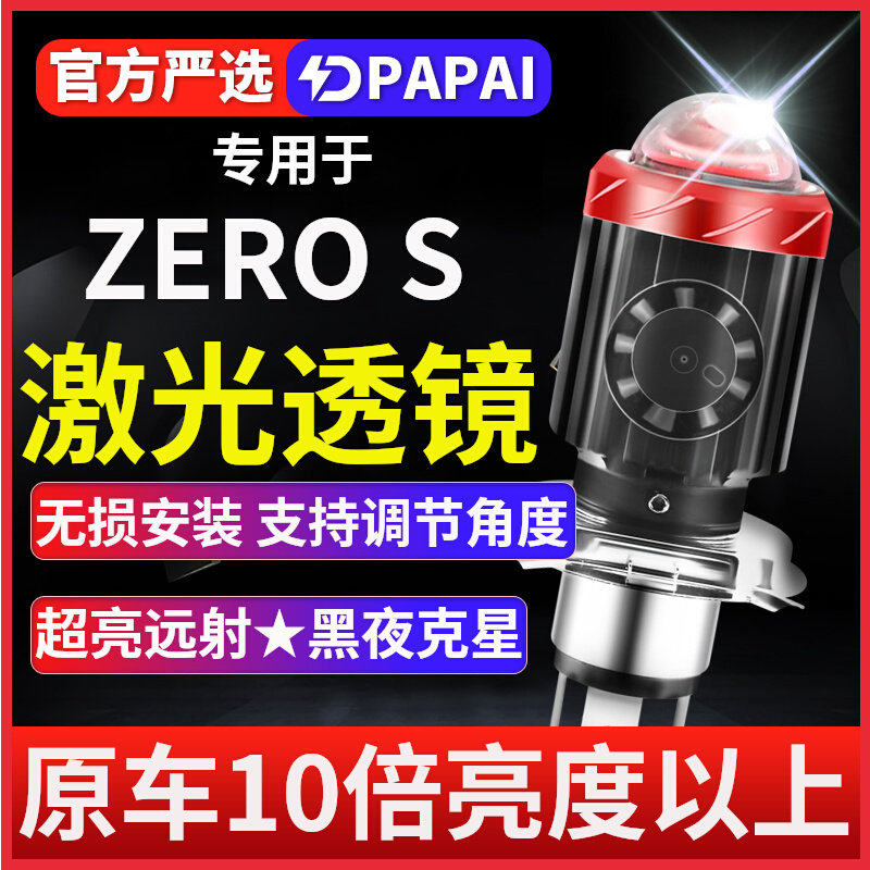 ZEROS摩托车LED激光透镜大灯改