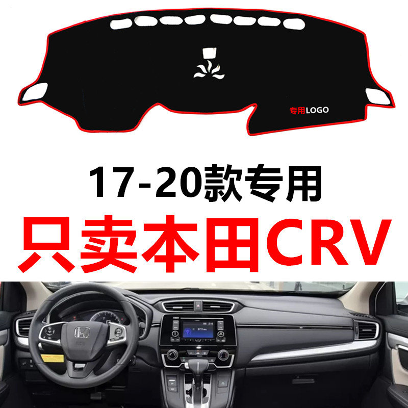 适用于17-20年本田CRV中控仪表台防晒避光垫前工作台隔热遮阳垫