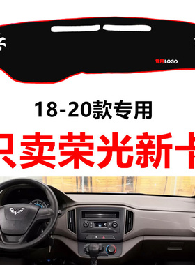 192018年新款五菱荣光新卡汽车单双排中控仪表台避光垫防晒遮光垫