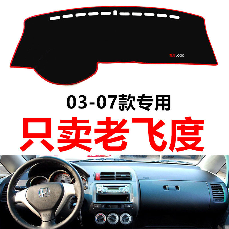 适用于03-07年老款本田飞度中控仪表盘避光垫前工作台防晒垫布