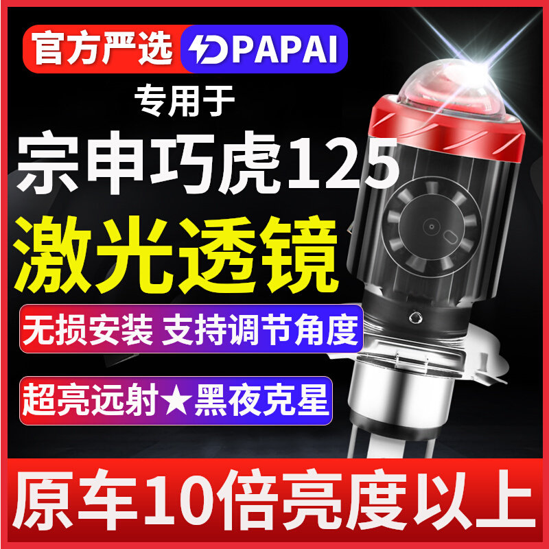 宗申巧虎125摩托车LED激光透镜大