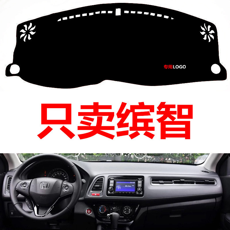 适用于15-18款本田缤智专用中控仪表盘防晒避光垫前工作台防护垫