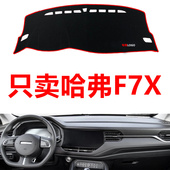 饰 用品仪表台避光垫遮阳防晒工作台垫装 19款 哈弗F7X汽车内饰改装