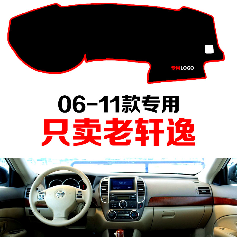 适用于老款日产经典轩逸汽车中控台仪表避光垫防晒防滑垫遮阳垫子