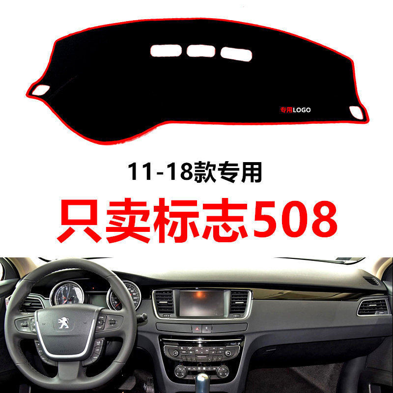 11-17年老款标致508中控仪表台避光垫标志前工作台防晒隔热保护垫