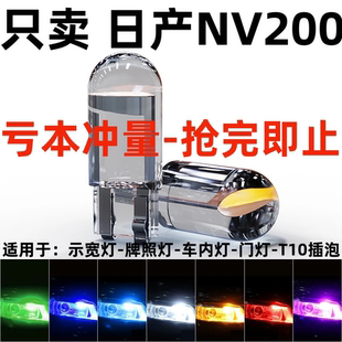 适用10-18款日产NV200示宽灯LED超亮小灯泡示廓灯日行灯改装配件