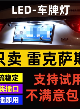雷克萨斯GS300L改装LED牌照灯泡IS ES240 ES250 RX350 S430车牌灯