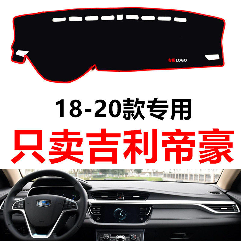 适用于18-20新款吉利款帝豪汽车中控仪表台避光垫防晒垫防护滑垫