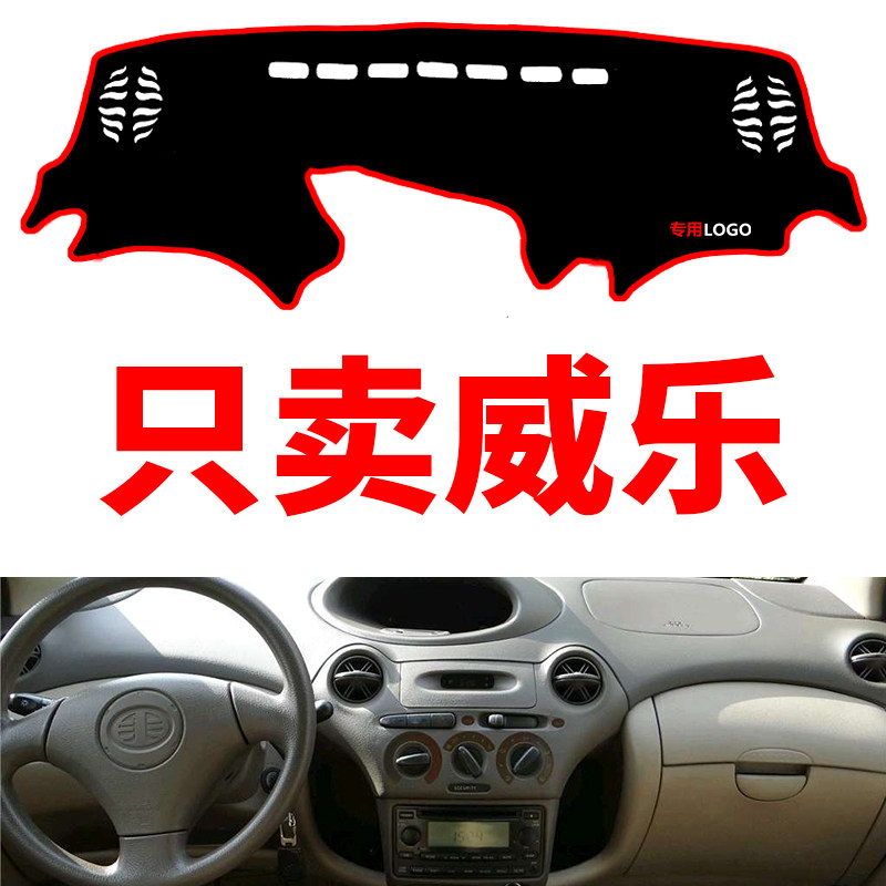老款一汽威乐汽车中控仪表台避光垫工作台防晒垫防滑隔热垫改装饰