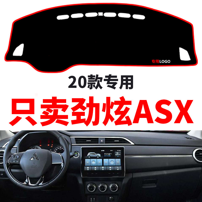 20年新款三菱劲炫ASX汽车中控仪表台避光垫防晒防滑隔热垫改装饰
