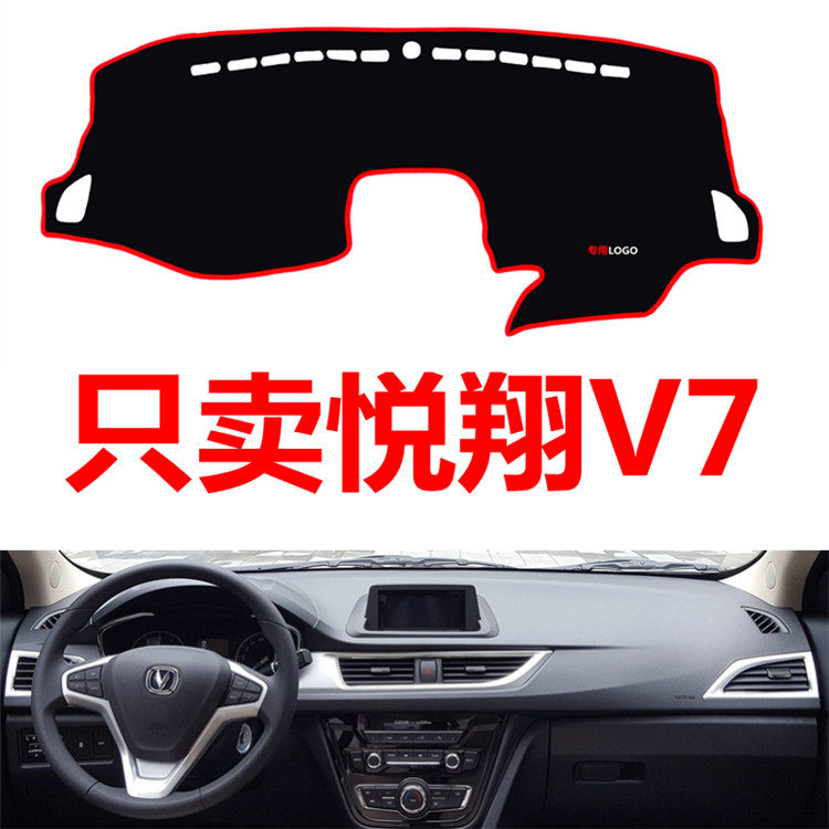 老款长安悦翔V7专用汽车中控台仪表台盘避光垫防晒垫防滑垫遮阳垫