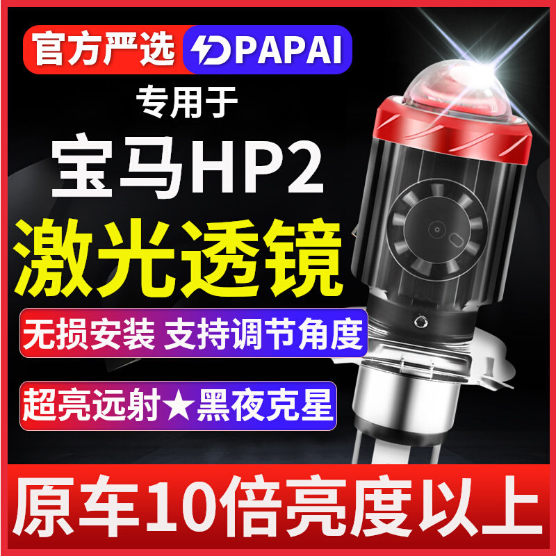 宝马HP2摩托车LED激光大灯改装配