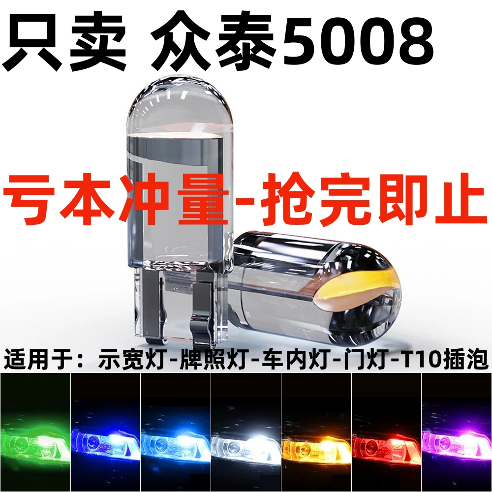 适用08-10款众泰5008示宽灯超亮L