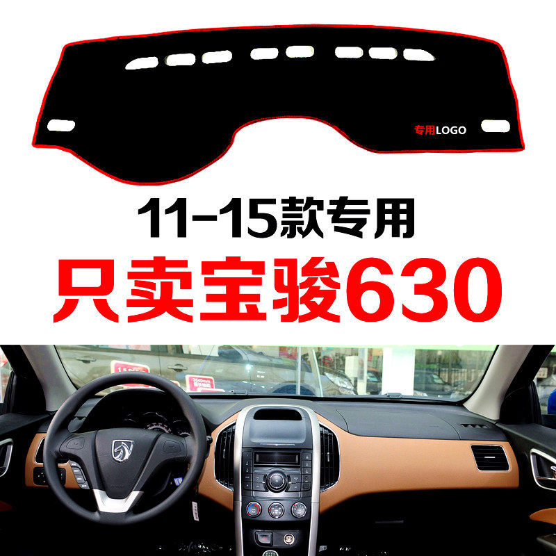 老款宝骏630专用汽车中控台仪表台盘避光垫防晒垫防滑垫遮阳垫