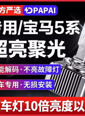 适用11-14款宝马5系520i 523 528 535氙气灯D1S升级LED超亮激光灯