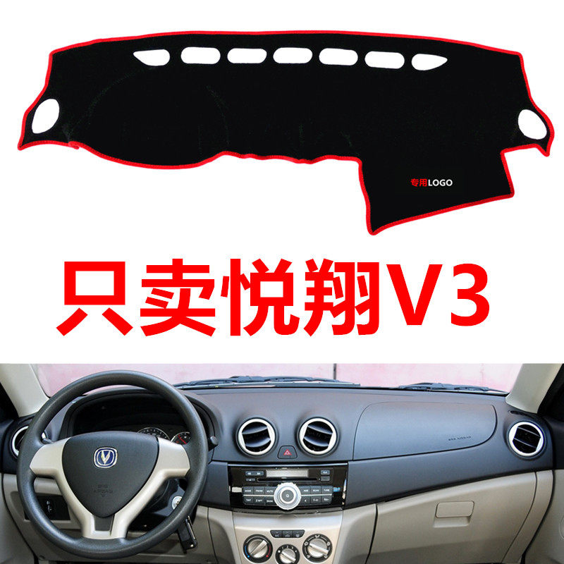 老款长安悦翔V3专用汽车中控台仪表台避光垫防晒垫防滑垫遮阳垫