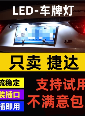 10 11 12 13 15 16 17年新老款捷达前卫伙伴led牌照灯超亮车牌灯