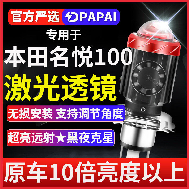 适用本田名悦100摩托车激光LED透