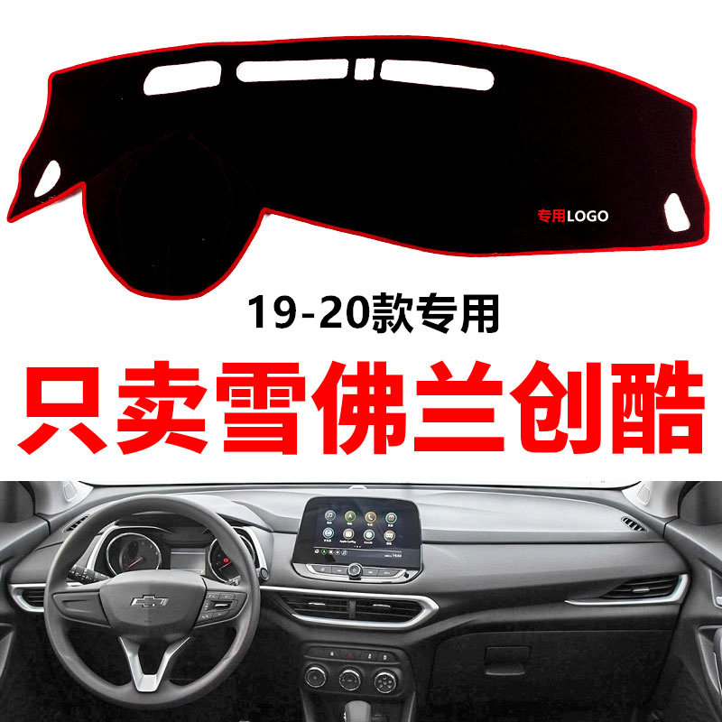 19年20新款雪佛兰创酷中控仪表台避光垫改装饰防晒隔热遮阳防滑垫