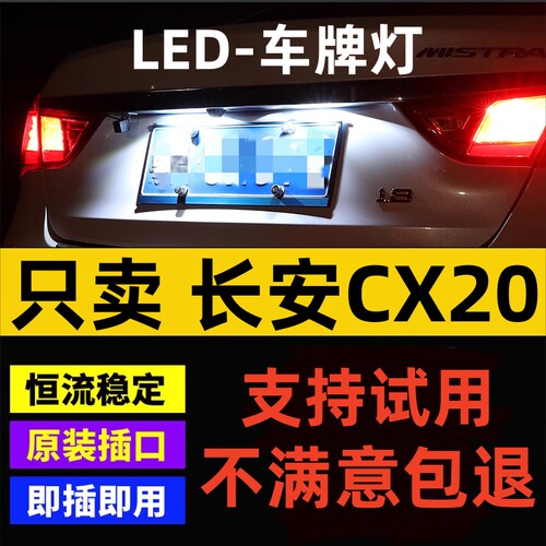 适用10-14款长安CX20车牌灯led超
