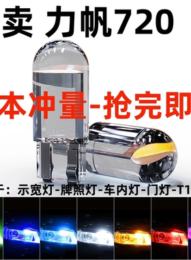 力帆720 630 620 520 320 X60 改装led示宽灯专用示廓灯T10小灯泡