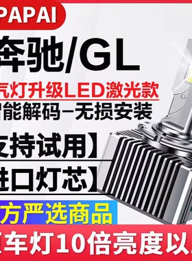 适用于12-15款奔驰GL350/400/500氙气灯泡D1S升级改装LED激光大灯