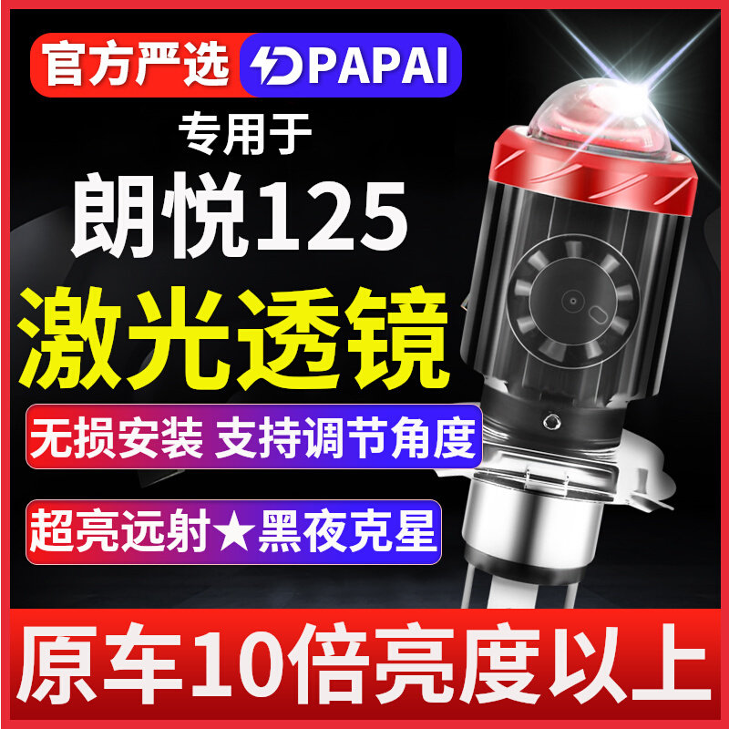 钱江朗悦125摩托车led聚光透镜大