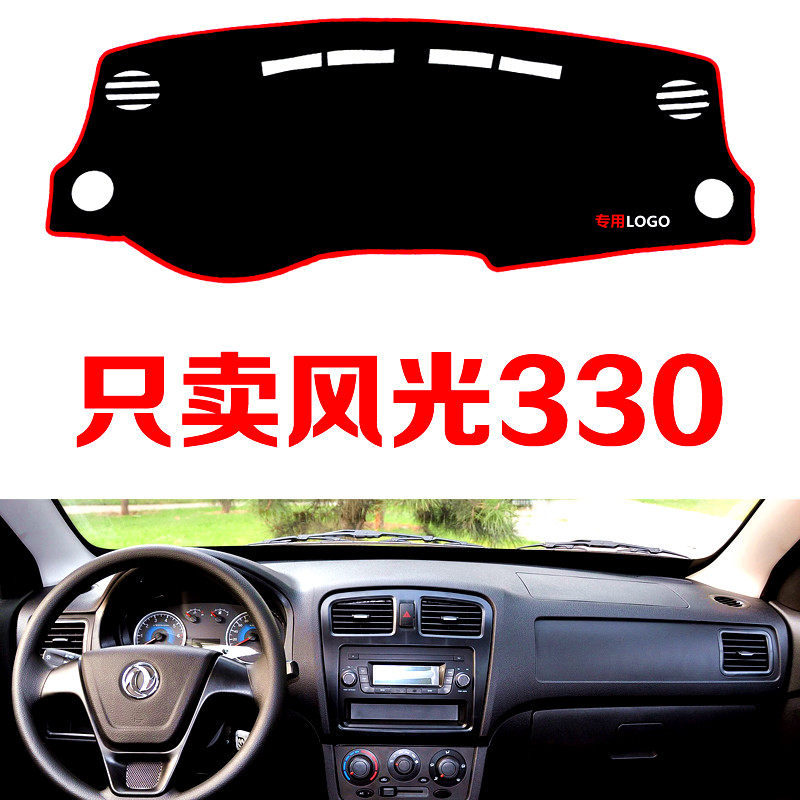 老款东风风光330专用汽车中控台仪表台避光垫防晒垫防滑垫遮阳垫