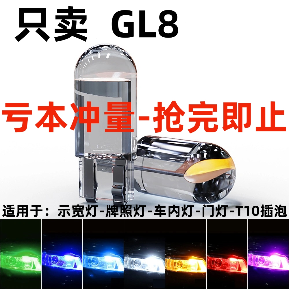 05 06 07 08 09 10 11 12 13 15年款GL8改装led示宽灯泡前小灯泡