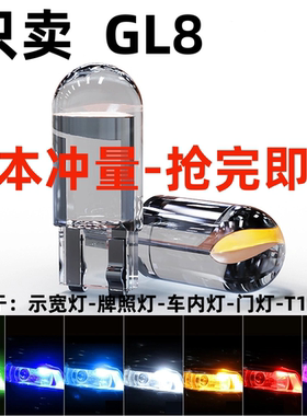 05 06 07 08 09 10 11 12 13 15年款GL8改装led示宽灯泡前小灯泡