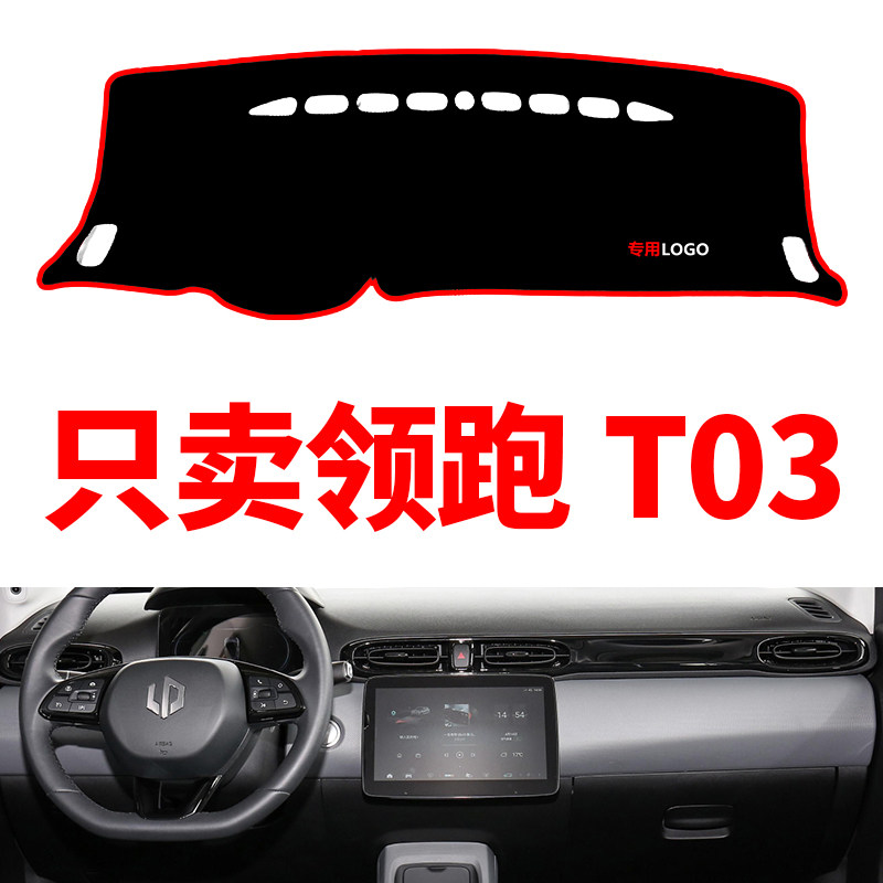 领跑T03电动汽车中控仪表台避光垫工作台防晒垫装饰用品遮光垫子