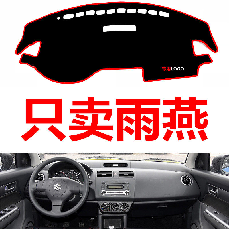 老款铃木雨燕汽车中控台仪表台盘避光垫防晒防滑垫遮阳垫装饰用品