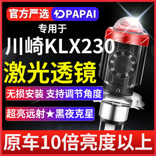 川崎KLX230摩托车LED激光大灯改装透镜远近光一体三爪H4灯泡超亮