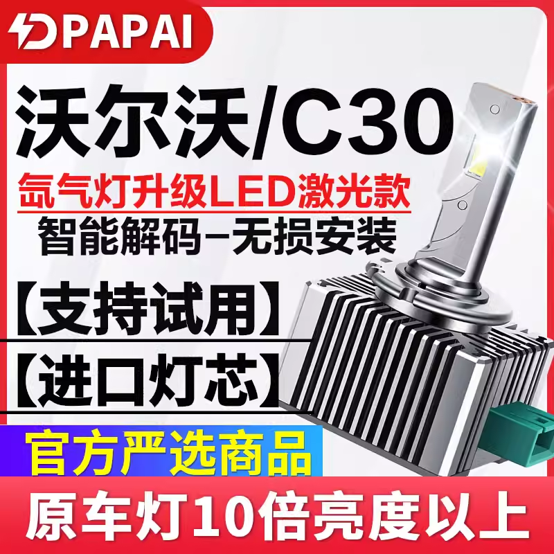 适用06-13款沃尔沃C30氙气灯泡改装升级超亮LED激光大灯近光灯泡