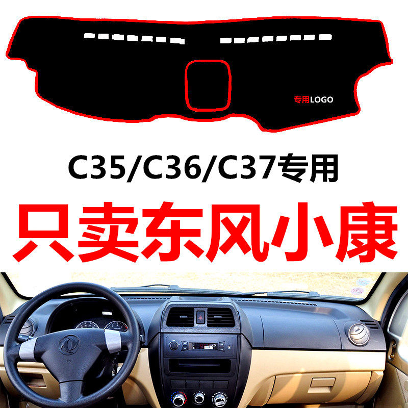 东风小康C35/C36/C37专用汽车中控台仪表台盘避光垫防晒垫防滑垫
