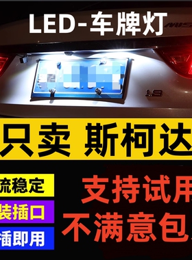 斯柯达明锐昕锐动晶锐速派柯迪亚克野帝Yeti改装LED牌照灯车牌灯