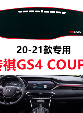 广汽GS4COUPE中控仪表台避光垫工作台装饰防晒垫隔热防滑垫子