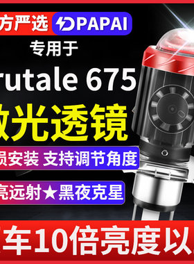 奥古斯塔Brutale675摩托车LED激光透镜大灯改装配件远近一体灯泡