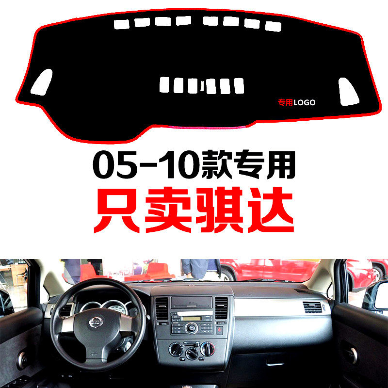 老款尼桑日产骐达专用汽车中控台仪表台避光垫防晒垫防滑垫遮阳垫