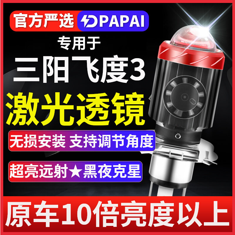 三阳飞度3摩托车LED激光透镜大灯