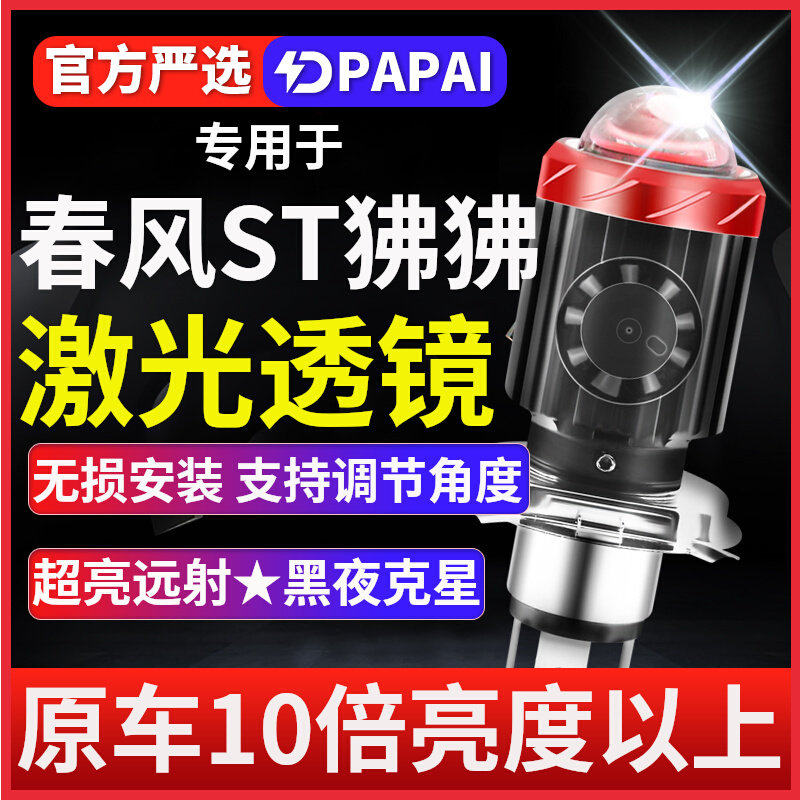 春风ST狒狒摩托车LED激光透镜大灯改装配件远近光一体超亮车灯泡