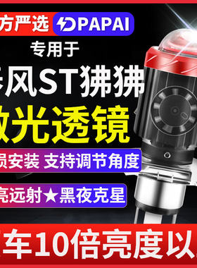 春风ST狒狒摩托车LED激光透镜大