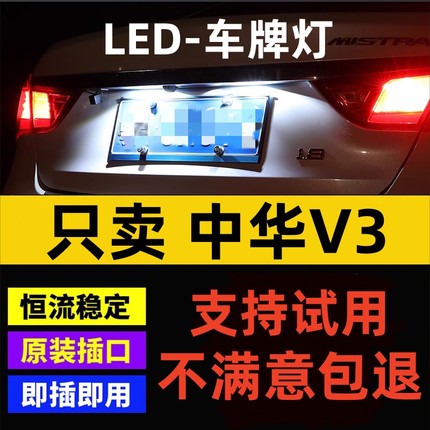 适用15-16款中华V3牌照灯小灯泡LED超亮车牌灯配件中华V3专用改装