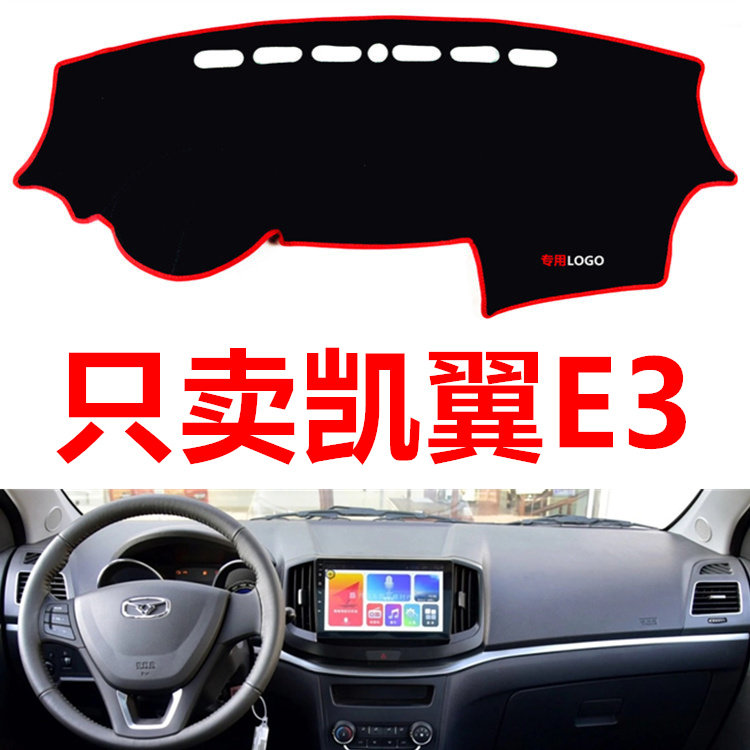 奇瑞凯翼E3中控仪表台垫避光垫汽车改装专用工作台遮光防晒隔热垫