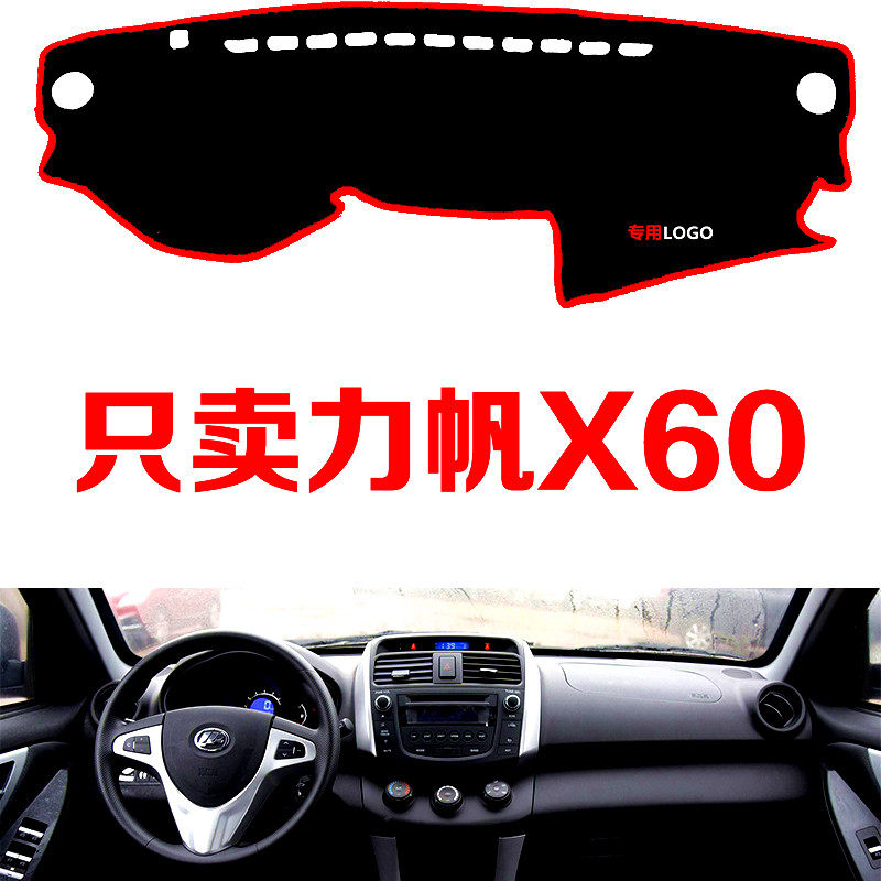 老款力帆X60配件汽车中控仪表台避光垫防晒垫防滑隔热遮阳垫装饰